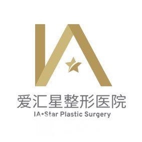 中山爱汇星美医疗美容门诊部