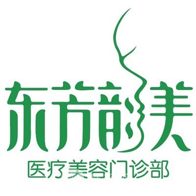 深圳东芳韵美医疗美容门诊部