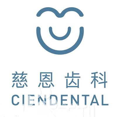 深圳慈恩瀚森口腔门诊部