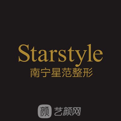 广西南宁星范医疗美容门诊部