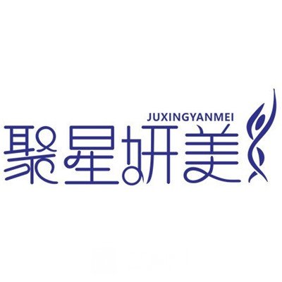 贵阳聚星妍美医疗美容门诊部