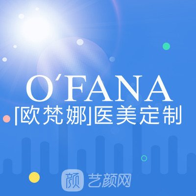 柳州欧梵娜医疗美容门诊部