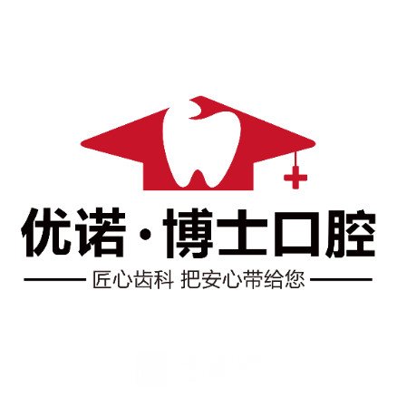 哈尔滨优诺博士口腔门诊部
