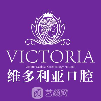 台州维多利亚口腔中心