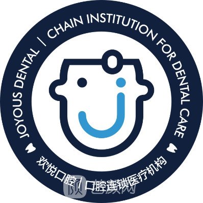 二道区欢悦口腔门诊部