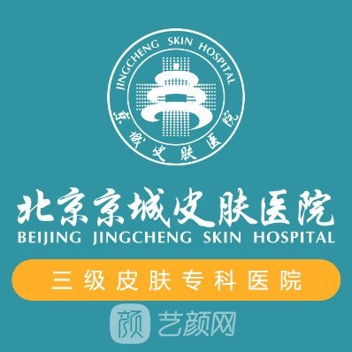 北京京城皮肤病医院医疗美容科