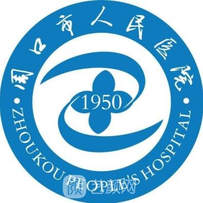 周口市人民医院整形科