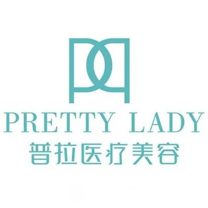 陕西普拉纳医疗美容门诊部
