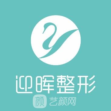 成都迎晖医疗美容门诊部