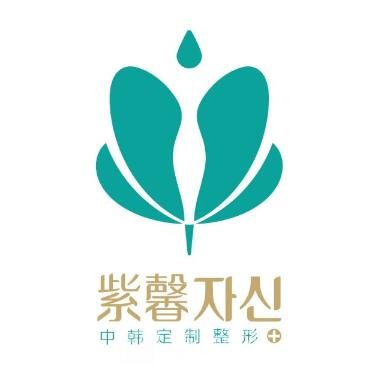 仁怀紫馨铭佳医疗美容诊所