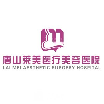 唐山莱美医疗美容医院