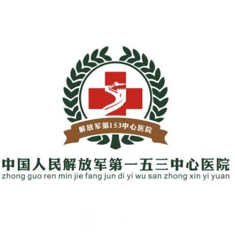 解放军第一五三中心医院整形科