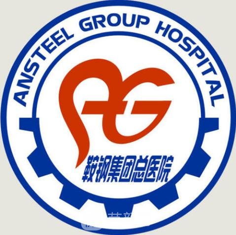 鞍钢总医院整形科