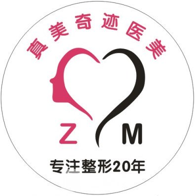 温江真美奇迹医疗美容诊所