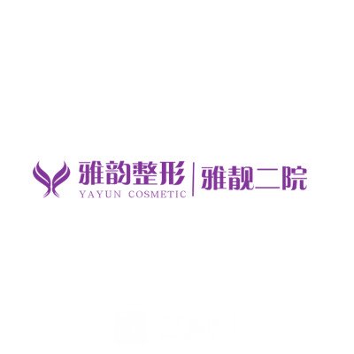 北京雅韵医疗美容门诊部