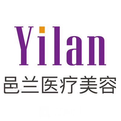 重庆邑兰医疗美容医院
