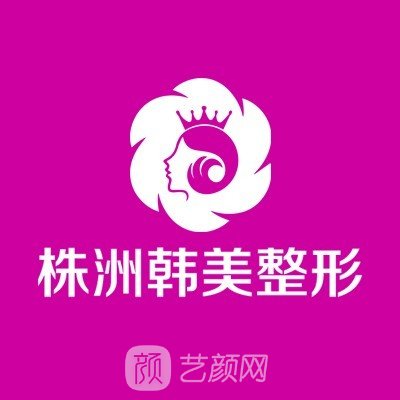 株洲韩美医疗美容门诊部