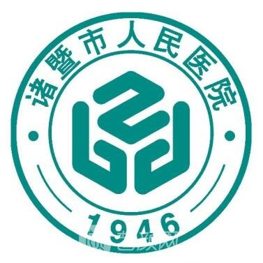 诸暨市人民医院眼科