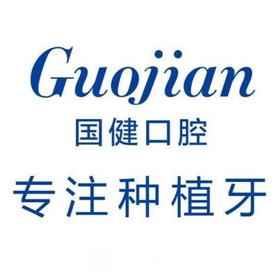 吉林国健口腔医院