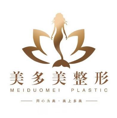 邢台美多美医疗美容诊所