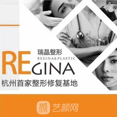 杭州瑞晶医疗美容门诊部