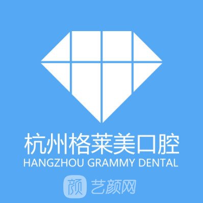 杭州格莱美口腔医院