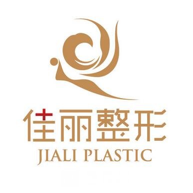 佛山佳丽大医疗美容门诊部