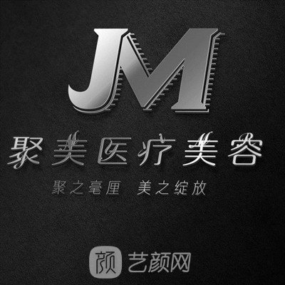 深圳聚美医疗美容门诊部