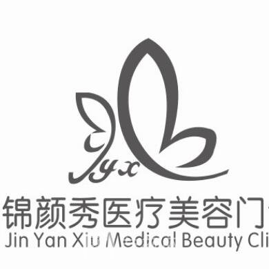 武汉锦颜秀医疗美容门诊部