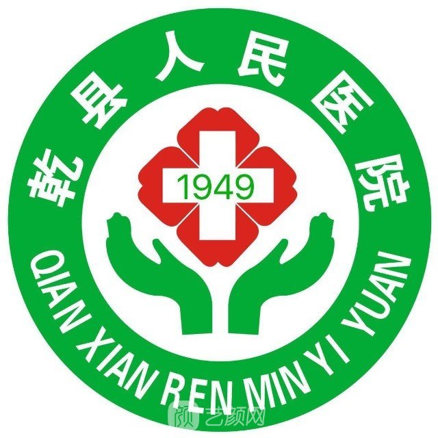 乾县人民医院整形科