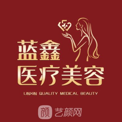 长春蓝鑫医疗美容门诊部