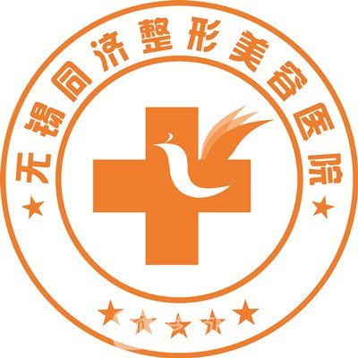 无锡同济医疗美容医院
