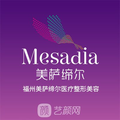 福州美萨缔尔医疗美容门诊部