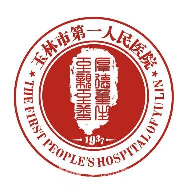 玉林市第一人民医院整形科
