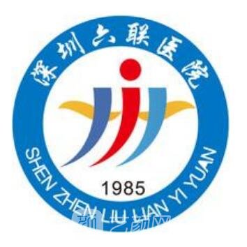 深圳六联医院整形科