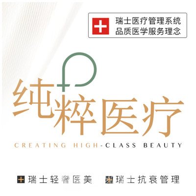 北京纯粹医疗美容诊所