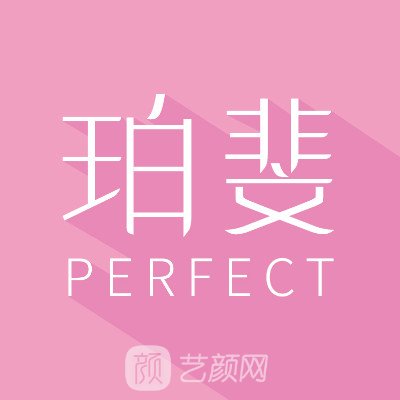 长沙珀斐医疗美容门诊部