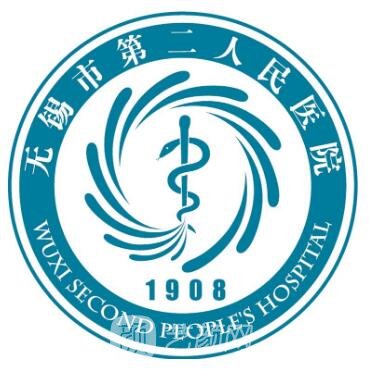 无锡市第二人民医院整形科