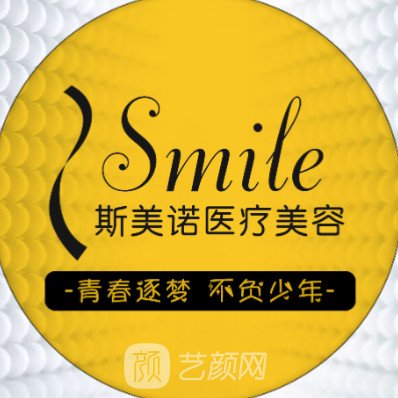 沈阳斯美诺医疗美容诊所