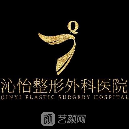合肥沁怡整形外科医院
