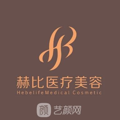 西安赫比医疗美容门诊部