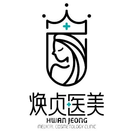 大连焕贞医疗美容诊所