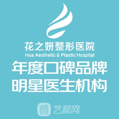 乌鲁木齐花之妍医疗美容医院