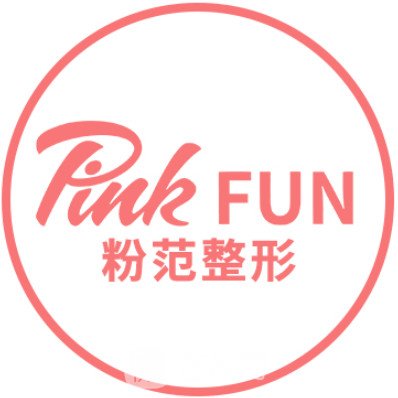 温州粉范医疗美容门诊部