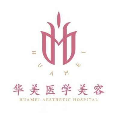 盐城华美医疗美容门诊部