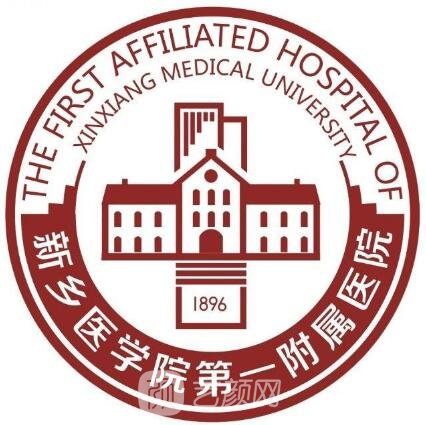 新乡医学院第一附属医院整形科