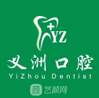 梧州义洲口腔门诊部