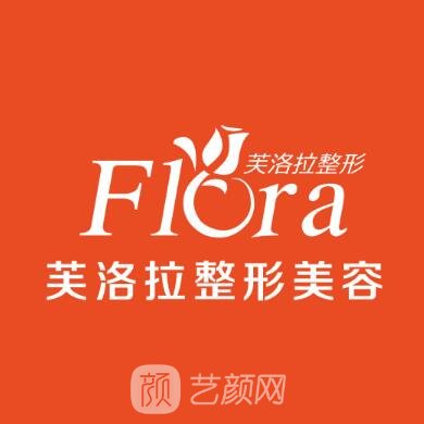 福清芙洛拉医疗美容门诊部