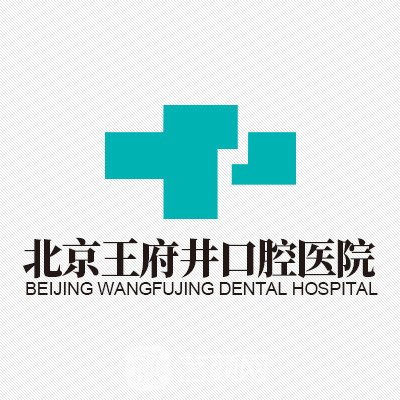 北京王府井医院整形科