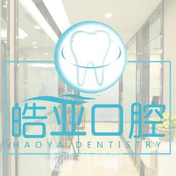 兰州皓亚口腔诊所